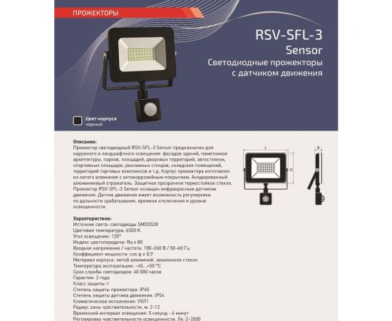 Светодиодный прожектор RSV RSV-SFL-3-20W-6K-IP65SENS – изображение 4