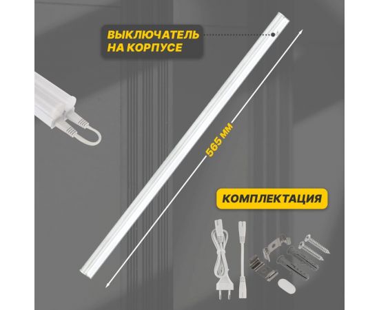 Светодиодный линейный светильник REXANT T5 8Вт 6500К 564 мм с выключателем и соединителем 607-214 – изображение 4