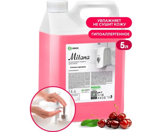 Жидкое мыло для мытья рук Grass Milana туалетное гипоаллергенное густое мягкое пенное черешня 5 л 126405 