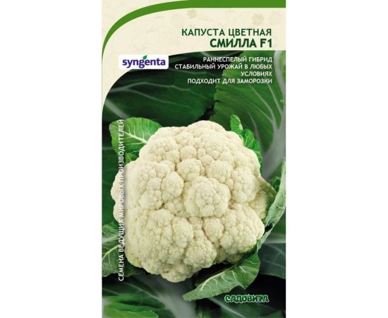 Семена САДОВИТА Капуста цветная Смилла F1 10 семечек 00140115 