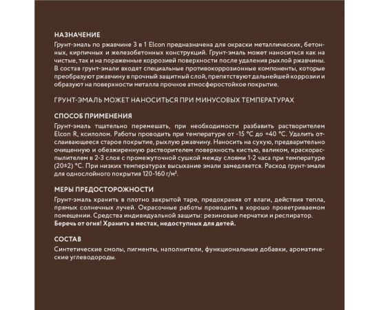 Быстросохнущая грунт-эмаль по металлу Elcon (3 в 1 по ржавчине; матовая; коричневая; 0,4 кг) 00-00462643 – изображение 12
