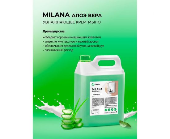 Жидкое мыло Grass MILANA алоэ вера 126605 – изображение 2