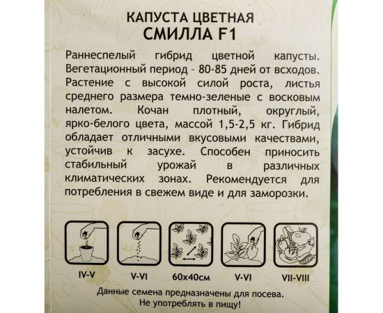 Семена САДОВИТА Капуста цветная Смилла F1 10 семечек 00140115 – изображение 3