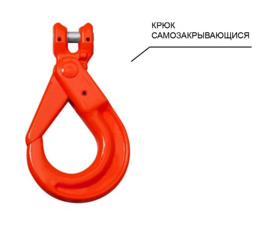 Цепной одноветвевой строп с самозакрывающимся крюком OCALIFT 1СЦ 3,15 т, 3 м, т8 1sc3150t3s – изображение 3