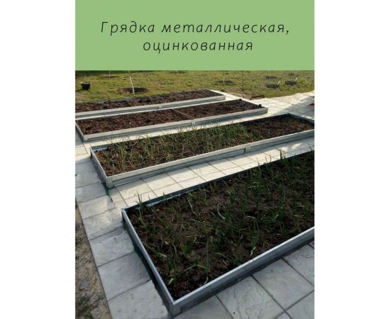 Оцинкованная грядка ГеоПлатБорд 1x3 м, высота 20 см 5931320 – изображение 5