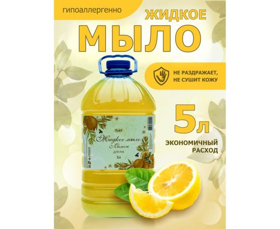 Жидкое мыло для рук ХИМЭКСИ ЭКОНОМ с запахом лимона, 5 л 10011 