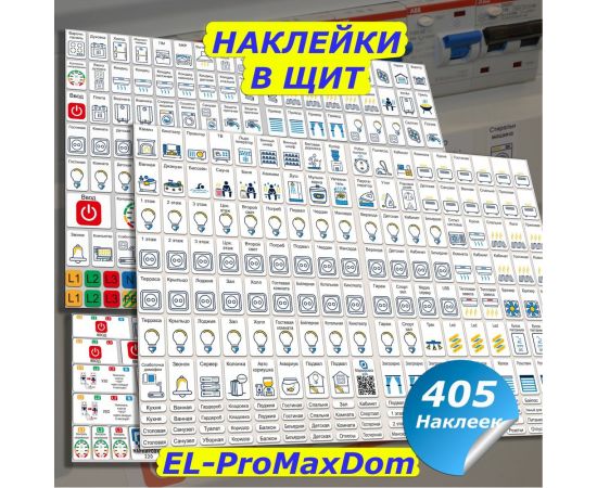 Наклейки для автоматов в электрощит Маркировка 220 для квартиры и дома от 405шт EL-ProMaxDom – изображение 2