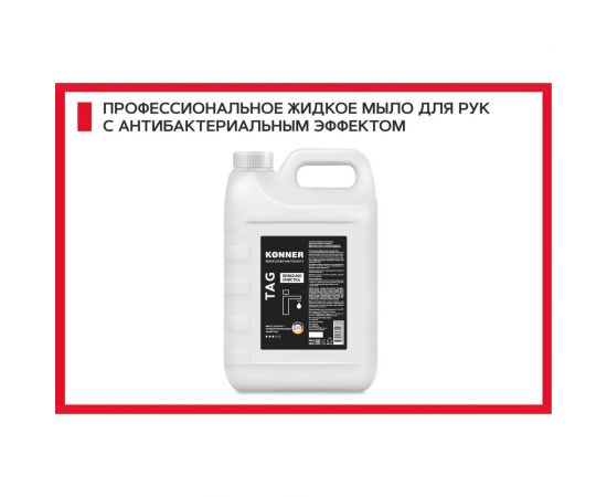 Жидкое мыло для рук с антибактериальным эффектом KONNER TAG 5000 мл KN067 – изображение 2