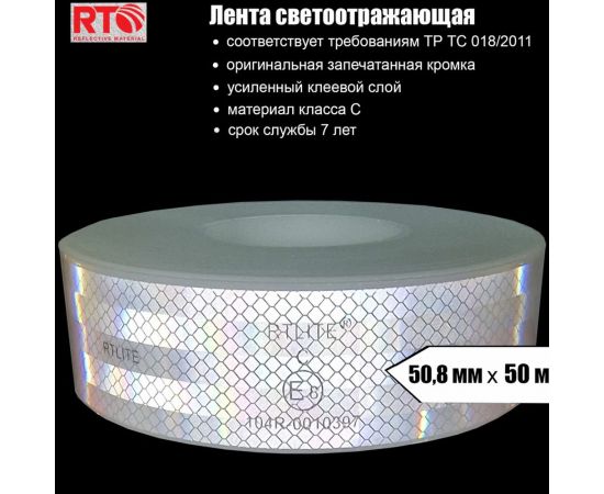 Световозвращающая лента для контурной маркировки RTLITE RT-V104 50,8 мм х 50м, белая RT-V104W – изображение 2