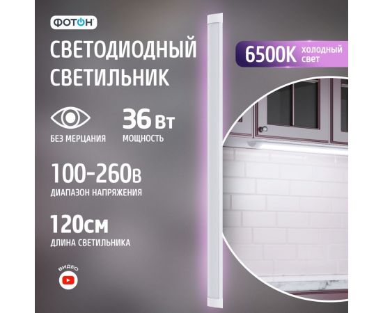 Светодиодный линейный накладной светильник ФОТОН LLO-36W6500K-L1200-Opal 25257 – изображение 2