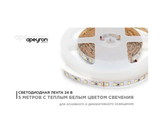 Светодиодная лента Apeyron 24В, 10Вт/м, smd3528, 120д/м, IP20, 900Лм/м, подложка, 8мм, 5м, теплый белый 00-330 – изображение 2