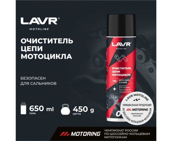 Очиститель цепи LAVR MOTO 650 мл Ln7701 – изображение 2