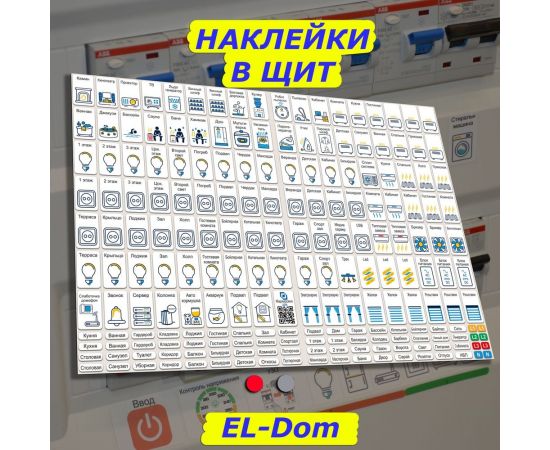 Наклейки для автоматов в электрощит Маркировка 220 для квартиры и дома от 405шт EL-ProMaxDom – изображение 3