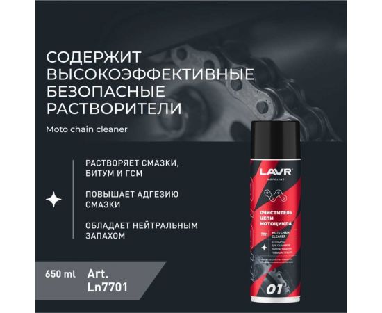 Очиститель цепи LAVR MOTO 650 мл Ln7701 – изображение 3