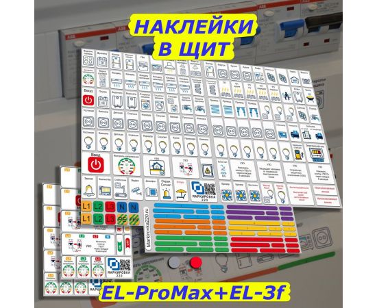 Наклейки для автоматов в электрощит Маркировка 220 для квартиры и дома от 405шт EL-ProMaxDom – изображение 4