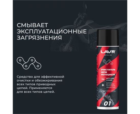 Очиститель цепи LAVR MOTO 650 мл Ln7701 – изображение 4