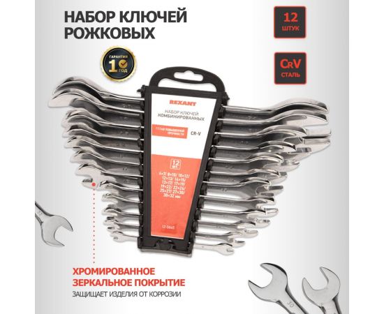 Набор рожковых ключей REXANT 6-32 мм, 12 шт желтый цинк 12-5845-2 – изображение 6