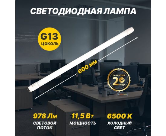 Светодиодная лампа REXANT матовая трубка Т8 11,5Вт 978Лм g13 600мм 6500k холодный свет 604-4053 – изображение 2