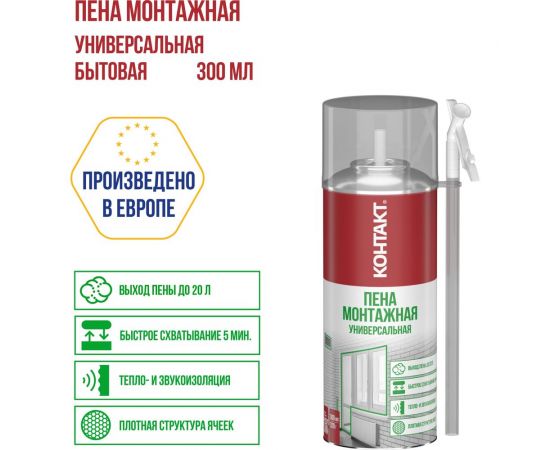 Пена монтажная бытовая универсальная КОНТАКТ 300 мл/320 гр 25165 – изображение 2