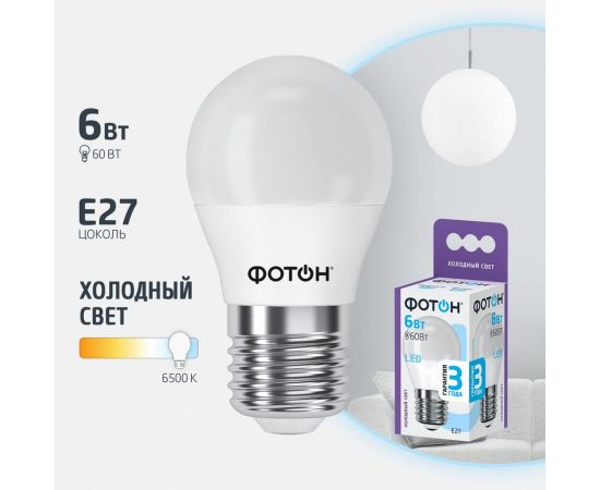 Светодиодная лампа ФОТОН LED P45 6W E27 6500K 23404 – изображение 2