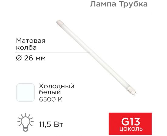 Светодиодная лампа REXANT матовая трубка Т8 11,5Вт 978Лм g13 600мм 6500k холодный свет 604-4053 – изображение 3