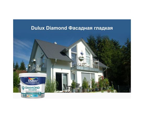 Фасадная краска DULUX DIAMOND гладкая для минеральных и деревянных поверхностей, матовая, база BW 5 л 5183702 – изображение 3
