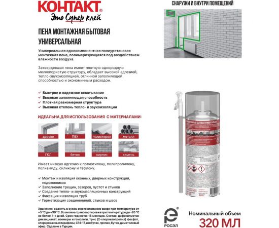 Пена монтажная бытовая универсальная КОНТАКТ 300 мл/320 гр 25165 – изображение 3