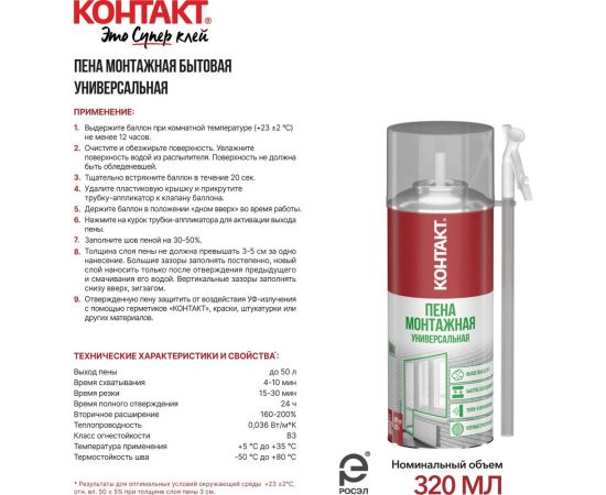 Пена монтажная бытовая универсальная КОНТАКТ 300 мл/320 гр 25165 – изображение 4