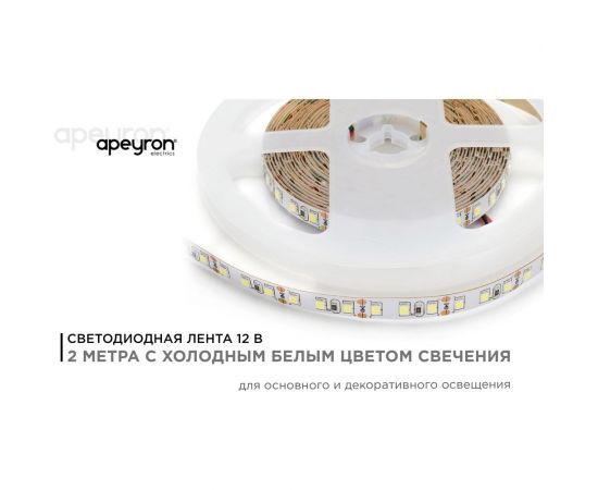 Светодиодная лента Apeyron в блистере 12В, СТ, 9,6Вт/м, smd3528 216BL – изображение 2