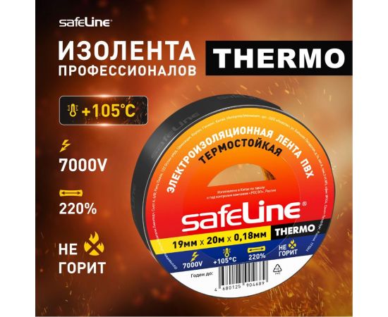 Изолента Safeline THERMO 19 мм х 20 м х 0,18 мм, черный, термостойкая 25266 – изображение 3