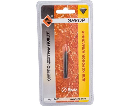 Сверло центрирующее для алмазных коронок (8 мм) Энкор 9453 