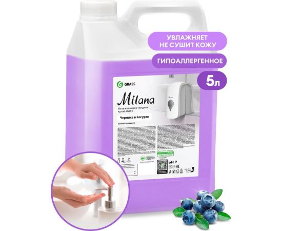Жидкое крем мыло для рук GRASS MILANA ЧЕРНИКА 5л 126305 