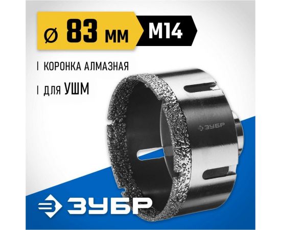 Высокоскоростная алмазная коронка по керамограниту и железобетону ЗУБР Профессионал М14, вакуумное спекание, 83 мм, для УШМ 29865-83 – изображение 2