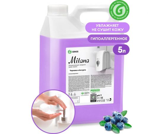 Жидкое крем мыло для рук GRASS MILANA ЧЕРНИКА 5л 126305 – изображение 3