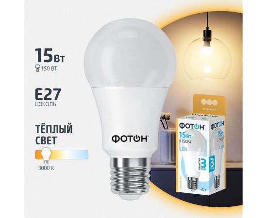 Светодиодная лампа ФОТОН LED A60 15W E27 3000K 22628 – изображение 3