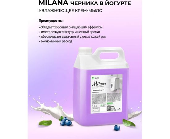 Жидкое крем мыло для рук GRASS MILANA ЧЕРНИКА 5л 126305 – изображение 4