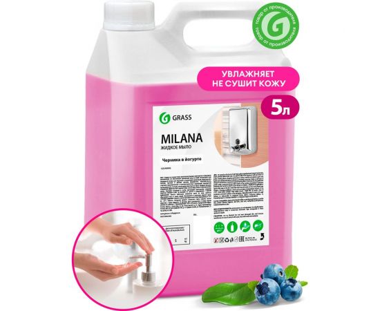 Жидкое крем мыло для рук GRASS MILANA ЧЕРНИКА 5л 126305 – изображение 5