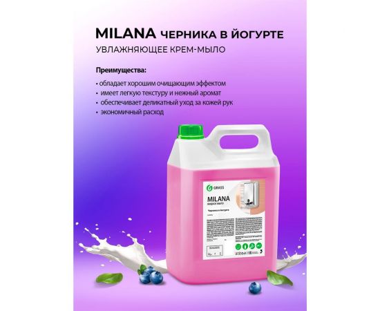 Жидкое крем мыло для рук GRASS MILANA ЧЕРНИКА 5л 126305 – изображение 6