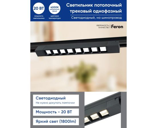 Светодиодный трековый однофазный светильник FERON AL130 на шинопровод 20W 4000K 60 градусов черный 48372 – изображение 11