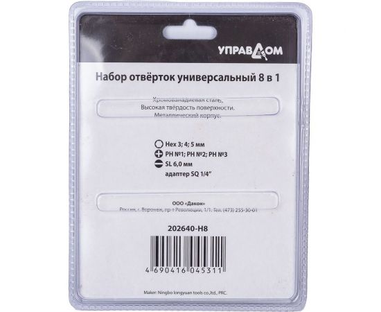 Набор отвёрток Управдом универсальный 8 в1 Hex 3;4;5мм РН№1 РН№2 РН№3 SL 6, 4100003031 – изображение 2