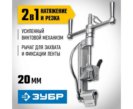 Инструмент для натяжения и резки стальной ленты ЗУБР ИНВ-20 22627 – изображение 2