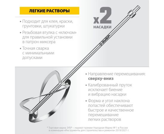 Комплект насадок-миксеров ""сверху-вниз"" ЗУБР 2 шт, для легких растворов МНЛ-2-220 – изображение 3