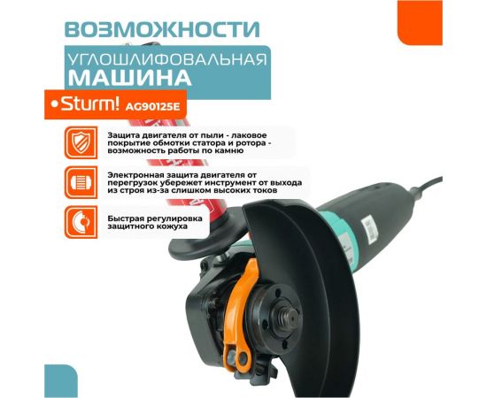 Болгарка Sturm AG90125E – изображение 4