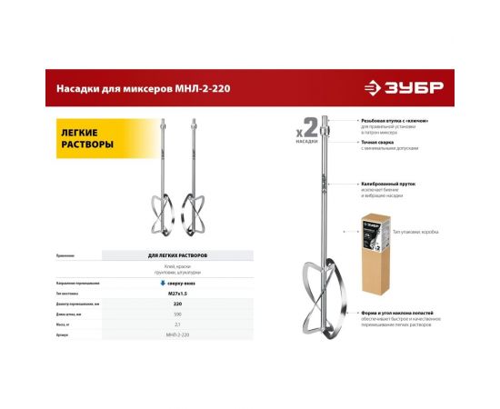 Комплект насадок-миксеров ""сверху-вниз"" ЗУБР 2 шт, для легких растворов МНЛ-2-220 – изображение 4