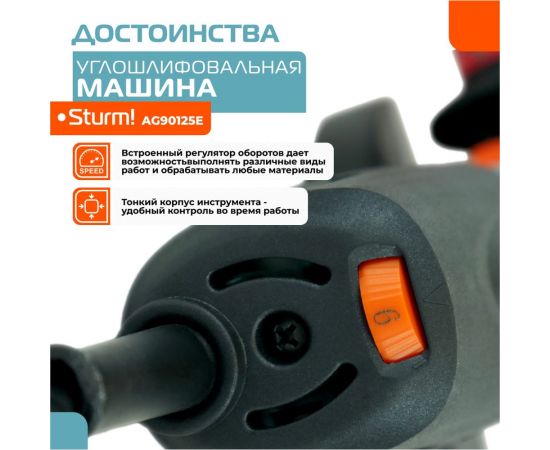 Болгарка Sturm AG90125E – изображение 5