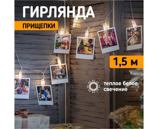 Светодиодная гирлянда NEON-NIGHT Прищепки 10LED, 1.5м 2хАА 304-005 – изображение 2