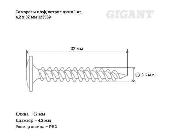 Саморезы Gigant 4,2x32, п/сф, остриё, цинк, 1 кг 123569 – изображение 2