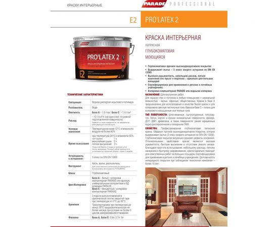 Краска латексная глубокоматовая PARADE PROLATEX Е2 база А 2,7 л Россия Лк-00003398 – изображение 2
