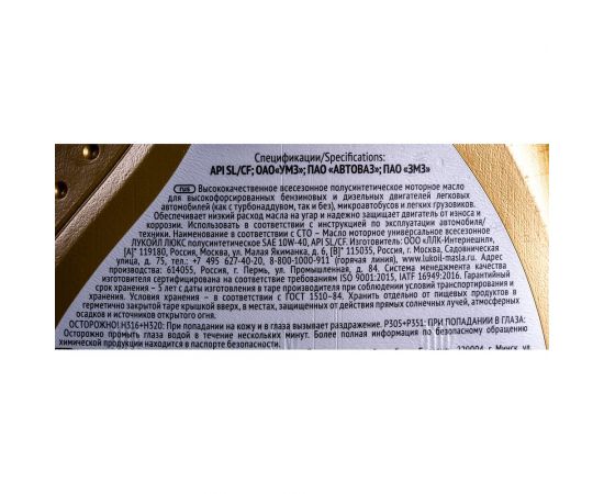 Моторное масло Лукойл ЛЮКС полусинтетическое SAE 10W-40, API SL/CF, 1 л 19187 – изображение 3