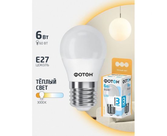 Светодиодная лампа ФОТОН LED P45 6W E27 3000K 22817 – изображение 3
